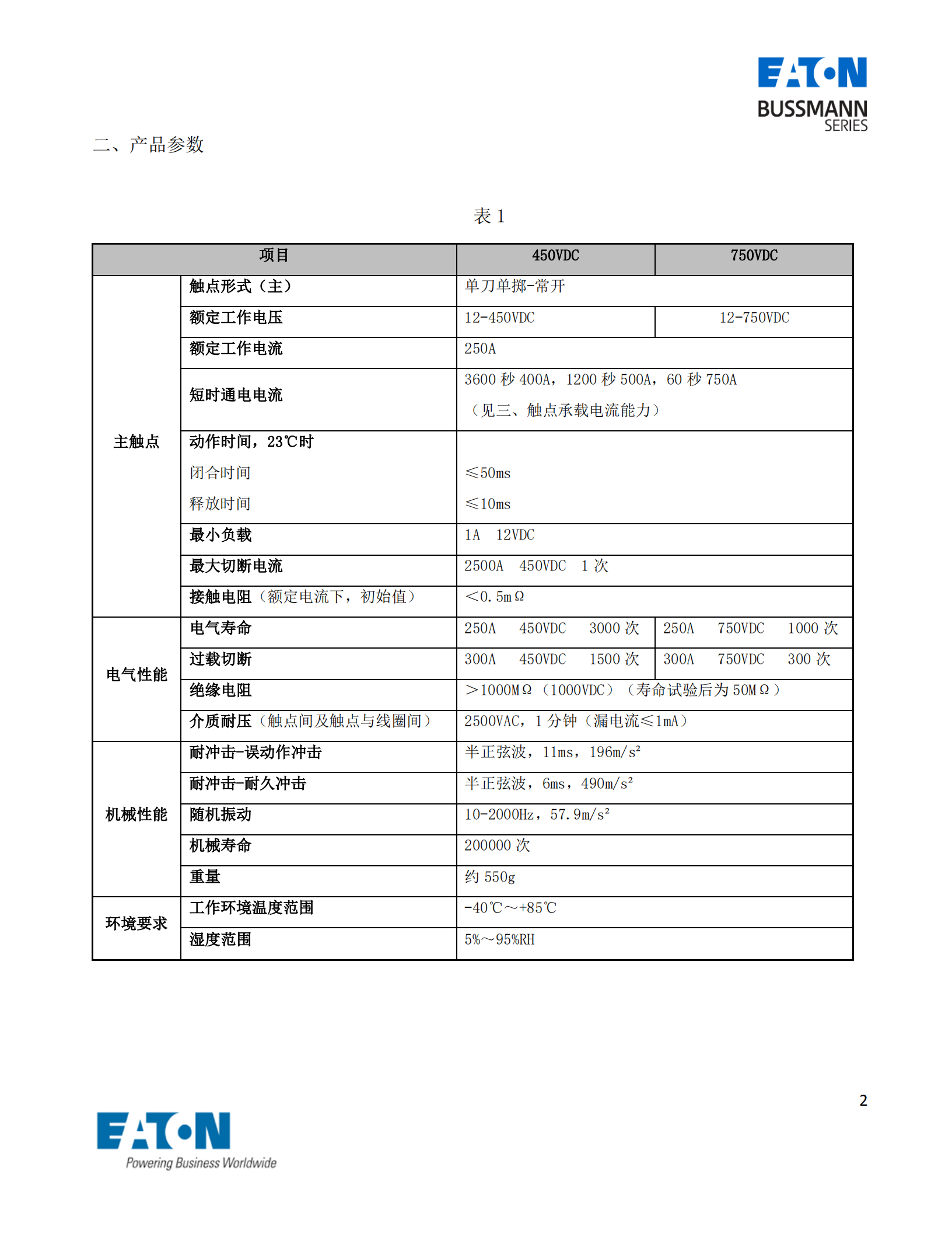 EVC-AB-250S直流接觸器產品參數